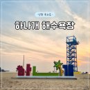 하나개편의점 | [인천 하나개해수욕장] 무의도 해수욕장, 해상관광탐방로, 편의시설, 주차, 인천 바다