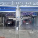 올댓워시화성양감점노터치자동세차