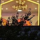 꿈꾸는다섯손가락기흥 이미지