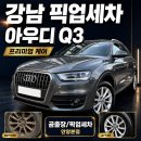 이태리손세차 | 강남픽업세차 카시트2개 탈거 아우디Q3 프리미엄 패키지 후기 | 강남손세차부터 디테일링세차까지 한 번에