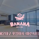 트럼프월드마린 | 부산포장이사 해운대구 마린시티 트럼프월드 가정이사 후기