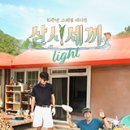 지리산구절초영농조합법인 | 삼시세끼 지리산 세끼하우스 위치 남원 산내면 백장암 삼층석탑 람천교 다슬기 올갱이 촬영지 사골떡국...