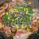 남포쭈꾸미 | 남포동 남포쭈꾸미 후기