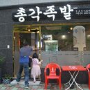 총각족발장유점