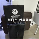[안양]출장산후마사지 &#34;위더스산후케어&#34; 내돈내산 추천 후기
