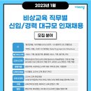 2023년 비상교육 직무별 신입/경력 대규모 인재채용 공고(~1/25) 이미지