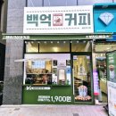 백억커피봉담2지구점
