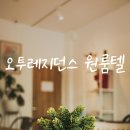 성남 고시원 중에서 햇살 가득하고 안락한 오투레지던스 원룸텔 리얼 추천 후기