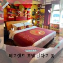 씨유춘천청구마트점 | 춘천 레고랜드 호텔 난자고 룸 후기 , 수영장 공사 이후 첫 방문 &amp; 조식정보