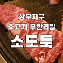 소도둑광주상무점 | 광주 상무지구 맛집 소고기 무한리필 소도둑 상무점 방문후기