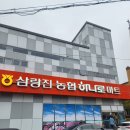 삼랑진농협 하나로마트 이미지