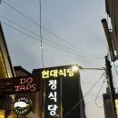 현대손님식당 | 대전 현대식당 방문 후기｜메뉴·가격·주차 정보｜내돈내산