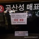 공주 공산성 축제 2024 국가유산 미디어아트 &#34;무령의나라&#34; 찬란한 희망의 빛✨️ 후기