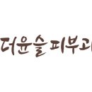 더윤슬피부과의원 이미지