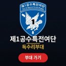 제1공수특전여단 | 제1공수특전여단 — 강서구 위치·역사·일화·맛집 총정리 [2026]