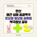 동산온누리약국 | 안산 야간 공공 심야 약국 토요일 일요일 공휴일 문여는 약국 정보