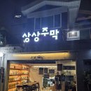 청량리28 | [경동시장맛집 BEST] 청량리술집 상상주막 방문후기!!😋