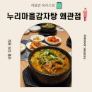 누리마을감자탕왜관점 | 가족모임장소추천 누리마을감자탕 왜관점