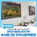 시에그린한국시화박물관 | 문화와 낭만이 함께하는 진도 여행, 시에그린 한국시화박물관으로 가자!