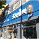 호강불백 망우점 | 망우동맛집 망우역불고기 호강불백 망우점