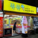 쮸쮸아이스크림할인점 - 노원구 공릉로38길 23-6 | 쮸쮸아이스크림할인점