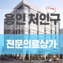 이동탑공인중개사사무소 | 용인 처인구 초역세권 전문의료상가 선점기회!🏥