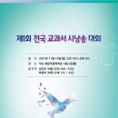 제1회 전국 교과서 시 낭송대회 이미지