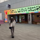 한라컴퍼니 | 2025 서울리빙디자인페어 볼거리 및 방문 후기