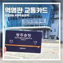 광주송정역(지하철역) | 코레일 역명판 교통카드 구매 후기｜광주송정역 스토리웨이 가격·판매처 정리