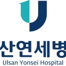 울산연세병원 이미지