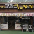 정상호아구동태찜탕
