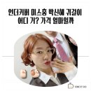 한류드라마 촬영 홍 | 언더커버 미스홍 박신혜 귀걸이 어디 거? 가격 얼마일까