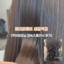 새절역4번출구 뒤 | 신사동미용실 에이바헤어 새절역점 주아원장님 미눅스클리닉 후기