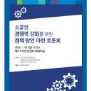 자료집 | 대구지역 소공인 경쟁력 강화를 위한 정책방안 마련 토론회 자료집 | 민주연구원 이미지