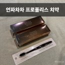 프로폴리스 치약 추천 시린이 충치엔 언파 차차 골든베리어 치약 칫솔 사용 후기