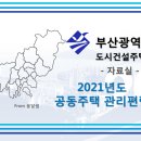 부산시 2021년도 공동주택 관리편람
