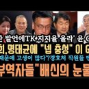 김건희&#34; 넵 충성&#34;.건강악화? 윤,&#39;나 때문에 고생&#39; 경호처 직원들 멘붕. 200명 한방에 제압한다.최상목이 가장 xx다. 이미지