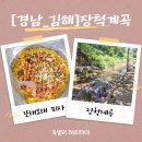 장척 | [경남김해계곡추천]장척계곡 물놀이후기, 아이들 놀기 좋은 계곡추천, 또래오래맛집