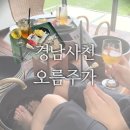 [경남 사천] 어른 모시고 가기 좋은 오름주가