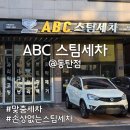 남이주유소 | 동탄스팀세차장 중 가성비 만족, 맞춤 세차가능한 ABC스팀세차장 동탄점 이용 후기