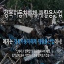 폐차장 경북자동차해체재활용산업 의성 의성읍 가격 후기