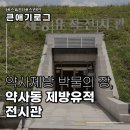 마산제 | [큰애기로그] 울산 약사동 제방 박물의 장, 약사동 제방유적전시관에 다녀왔습니다.