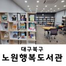 노원행복도서관 이미지