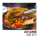 설반 순천점 | 순천 조례동 맛집 매운 갈비탕이 맛있는 '설반 순천점' 방문 후기