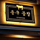 용구곱창