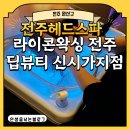 완산-60 | [전주 완산구] 전주헤드스파 라이콘왁싱 전주 딥뷰티 신시가지점 솔직 후기