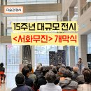 개관15주년 기념 특별전 | 압도적 스케일! 한국화 100년을 담은 대규모 전시, 대구미술관 <서화무진> 개막식 현장스케치
