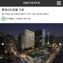 (주)호텔롯데 롯데시티호텔 구로 이미지