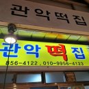 관악떡집 이미지