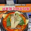 청기와해장국 | 은평구 24시 서부청기와 감자탕 뼈해장국 구산점 구산역 맛집 후기